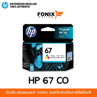 หมึกพิมพ์แท้ HP 67 Tri-color Ink Cartridge (3YM55AA)