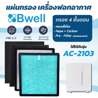 แผ่นกรองเครื่องฟอกอากาศ Bwell AC-2103 แผ่นกรองอากาศ Hepa + Carbon + Pre-Filter ( แผ่นกรองหยาบ ) กรอง 4 ขั้นตอน