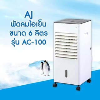 พัดลม ไอเย็น AJ. รุ่นAC-100ขนาดน้ำ6ลิตร3แรงลมพร้อมเจลทำความเย็น2ชิ้น