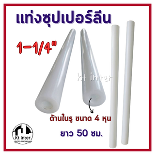 แท่งซุปเปอร์ลีน ขนาด 1-1/4 นิ้ว ความยาว 50 ซม.