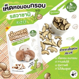 Aree Farm อารีฟาร์ม เห็ดหอมอบกรอบ ( วาซาบิ ) เห็ดหอม เห็ดหอมอบ 25g