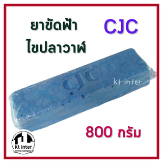 ยาขัดฟ้า ไขปลาวาฬ CJC น้ำหนัก 0.8 กิโล สำหรับขัดเงาโลหะ