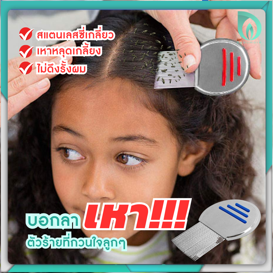 BEAUMORE หวีสางเหา กำจัดเหา Lice Comb Nit Remover ผลิตจากสแตนเลสคุณภาพ แข็งแรง ทนทาน ใช้งานง่าย จับถนัดมือ