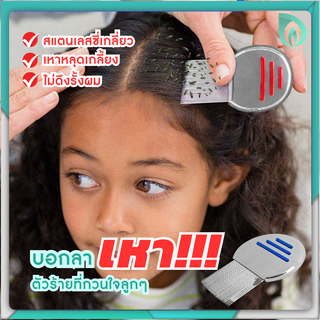 BEAUMORE หวีสางเหา กำจัดเหา หวีเหา หวีไข่เหา หวีเหาหาย Lice Comb Nit Remover ผลิตจากสแตนเลสคุณภาพ แข็งแรง ทนทาน