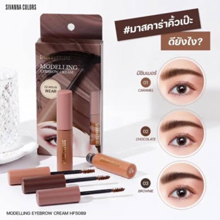 Sivanna Color Modelling Eyebrow Cream มาสคาร่าคิ้ว เนื้อครีม