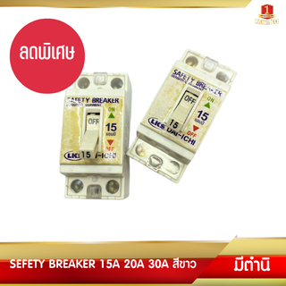 *มีตำหนิคราบสีเหลือง* ซื้อ4แถม2 เซฟตี้ เบรกเกอร์ 15A , 20A , 30A Safety Breaker สีขาว ยี่ห้อ Dai-ichi เบรกเกอร์แอร์ เบรก