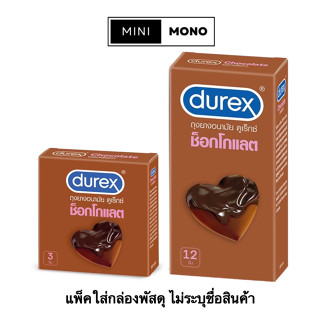 โปรโมชัน เปิดร้านใหม่ ถุงยางอนามัยดูเร็กซ์ ช็อกโกแลต (3ชิ้น,12ชิ้น) Durex Chocolate Condom