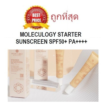 Beauty-Siam แท้ทั้งร้าน !! รุ่นใหม่ ! แบ่งขายครีมกันแดด MOLECULOGY STARTER SUNSCREEN SPF50+ PA++++
