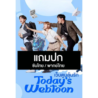 ดีวีดี / Flash Drive ซีรี่ย์เกาหลี Today’s Webtoon เว็บตูนลุ้นรัก (2022) ซับไทย/พากย์ไทย (แถมปก)