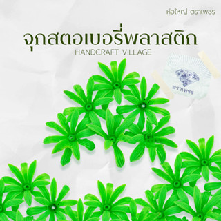 จุกสตอเบอรี่พลาสติก ห่อใหญ่ ตราเพชร ประมาณ500ชิ้น สำหรับตกแต่งเหรียญโปรยทาน ขั้วสตอเบอรี่ ดอกแก้ว พับเหรียญโปรยทาน