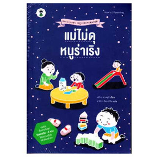 หนังสือ แม่ไม่ดุ หนูร่าเริง#ผู้เขียน ทาเคะอุจิ เอริกะ#สนพ.SandClock Books