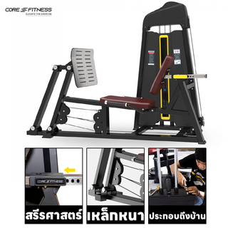 Core-Fitness TB03 (Dual Function) Leg Press เครื่องบริหารกล้ามขา มาตรฐานฟิตเนสเซ็นเตอร์