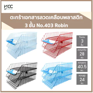ตะกร้าเอกสาร รุ่นหนาพิเศษ 3 ชั้น No.403 Robin โรบิ้น ตะกร้าเอกสารลวดเคลือบพลาสติก ถอดเอกสาร (จำนวน 1 ใบ)