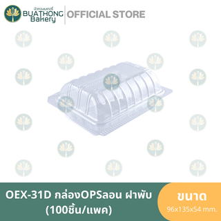 EXCEL OEX-31D กล่องOPS กล่องลอนฝาพับ (100ชิ้น/แพค) กล่องเบเกอรี่ กล่องอาหาร กล่องพลาสติก กล่องใสฝาพับ กล่องใสฝาติด TP-31