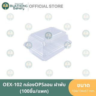 EXCEL OEX102 กล่อง OPS กล่องลอนฝาพับ (100ชิ้น/แพค) กล่องเบเกอรี่ กล่องอาหาร กล่องพลาสติก กล่องใสฝาพับ กล่องใสฝาติด TP102