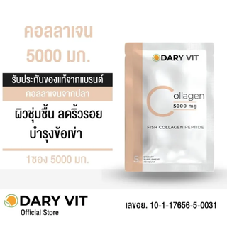 คอลลาเจน เปปไทด์ 5000 มิลลิกรัมDary Vit Collagen (1ซอง)