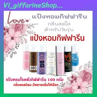 แป้ง แป้งโรยตัว กิฟฟารีน หอมสดชื่นติดกายตลอดวัน Giffarine Perfumed Talc 100 กรัม