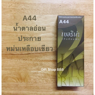 Berina A44 สีน้ำตาลอ่อนประกายหม่นเหลือบเขียว 60 มล.