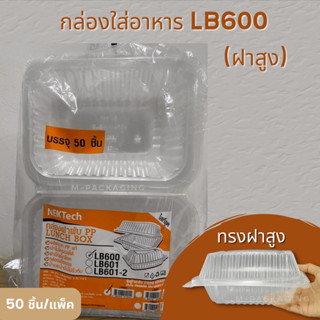 (50ชิ้น/แพ็ค) กล่องข้าวฝาพับ(ฝาสูง)600ml. สีใส กล่องnextech