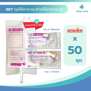 EZ Bag ถุงอาหาร EZ C EZ B (แพ็ค 50 ชิ้น) สายให้อาหารทางสายยาง มีกระเปาะ ไม่มีกระเปาะ ถุงนม ผู้ป่วย