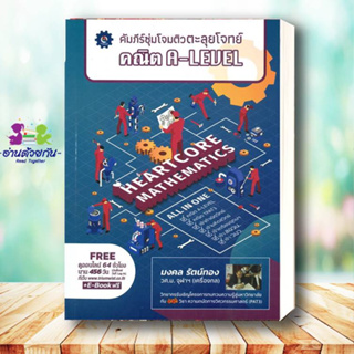 หนังสือ คัมภีร์ซุ่มโจมติวตะลุยโจทย์ คณิต A-LEVEL ผู้เขียน: มงคล รัตน์ทอง  สำนักพิมพ์: ศูนย์หนังสือจุฬา/chula