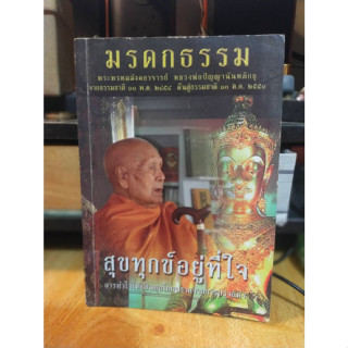 หนังสือมือสอง หนังสือธรรมะ มรดกธสรรม ทุกข์อยู่ที่ใจ