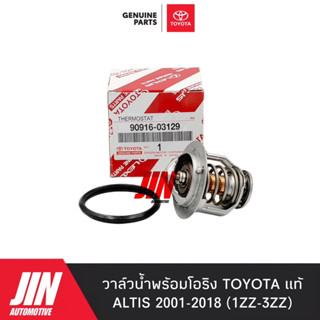 TOYOTA แท้ศูนย์ 100% วาล์วน้ำ ALTIS[1-3ZZ] [1-3ZR] WISH CAMRY [1-2AZ] 82 องศา แท้ศูนย์ 100%  #03129