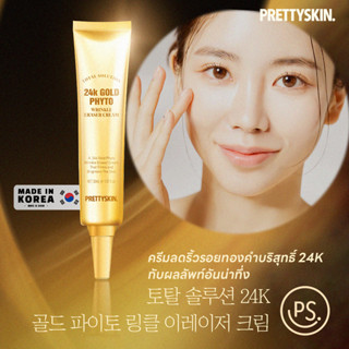 PRETTYSKIN TOTAL SOLUTION 24K GOLD PHYTO WRINKLE ERASER CREAM 30 ml. ครีมลดริ้วรอยทองคำบริสุทธิ์ 24K