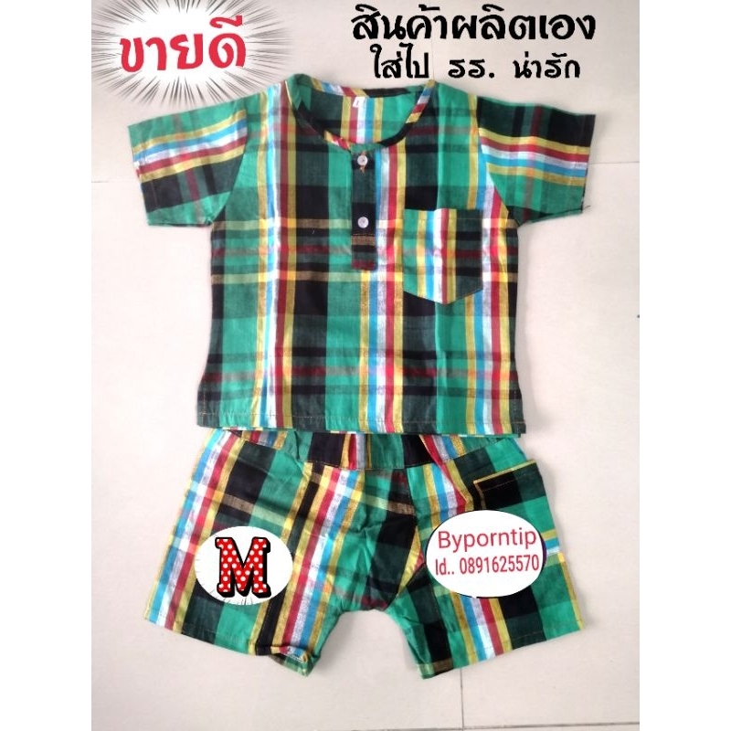 ชุดผ้าขาวม้าเด็ก # M # สินค้า​ผลิต​เอง​ไม่​ผ่าน​คนกลาง​