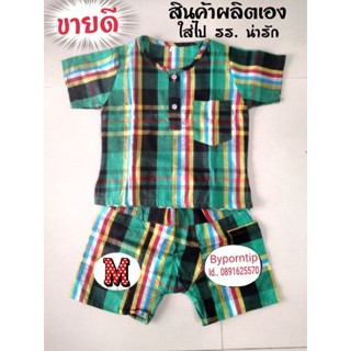 ชุดผ้าขาวม้าเด็ก #  M # สินค้า​ผลิต​เอง​ไม่​ผ่าน​คนกลาง​