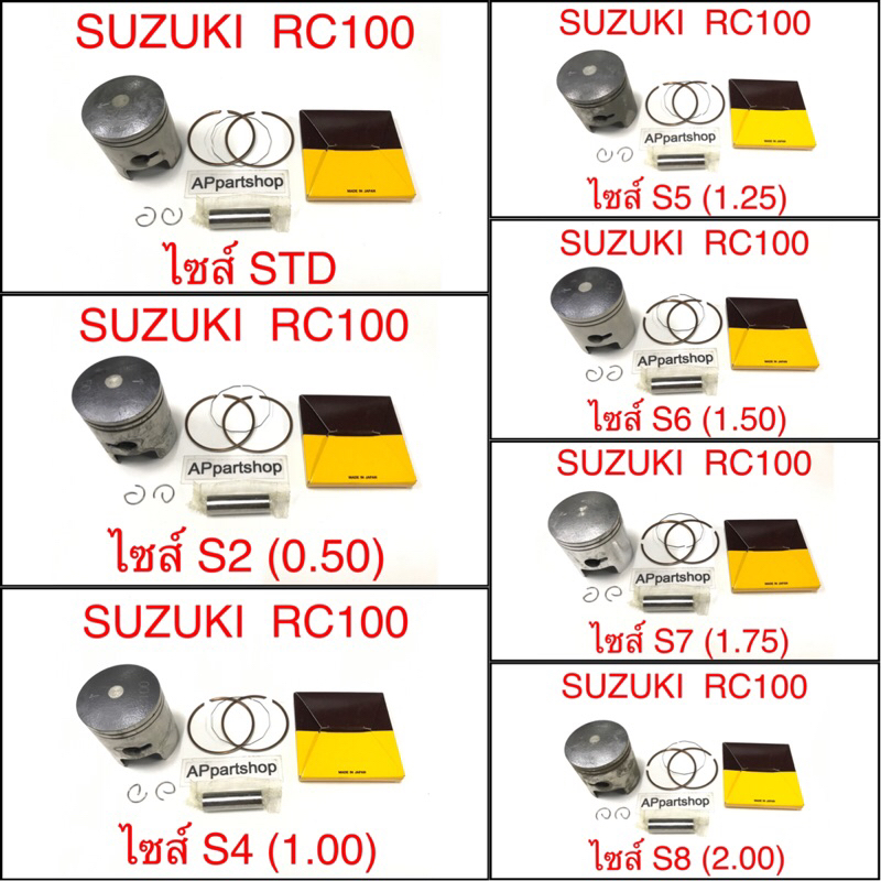 (เกรดญี่ปุ่น JAPAN) ลูกสูบ ชุด Suzuki RC100 พร้อมแหวน สลัก กิ๊บล็อค ใหม่มือหนึ่ง