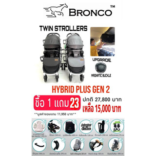 รถเข็นเด็กแฝด BRONCO รุ่น HYBRID PLUS แถมของ 2️⃣3️⃣ รายการ