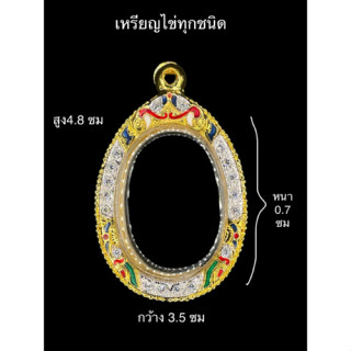 กรอบพระทองสูตร ใส่เหรียญไข่ทุกชนิด