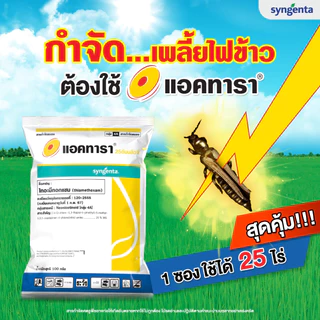 แอคทารา 100 ก.(ของแท้)(ไทอะมีทอกแซม) กำจัด เพลี้ยไฟ เพลี้ยแป้ง เพลี้ยไก่แจ้ เพลี้ยอ่อน ซินเจนทา