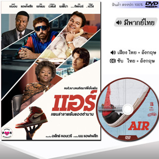 DVD หนังใหม่ หนังดีวีดี AIR แอร์ แผนล่าลายเซ็นยอดตำนาน (พากย์ไทย/อังกฤษ/ซับ) หนัง ดีวีดี มาสเตอร์