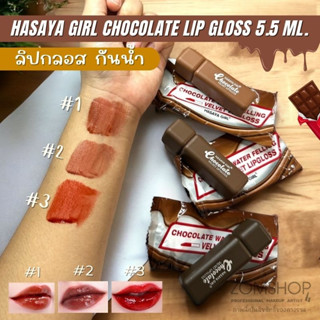 SALE ลิปกลอส 🍫ลิปจิ้มจุ่ม【ลิปช็อคโกแลต​】กันน้ำ กันเหงื่อ ติดทน HASAYA GIRL Chocolate Lip Gloss 5.5ml 【EXP:25.03.2024】