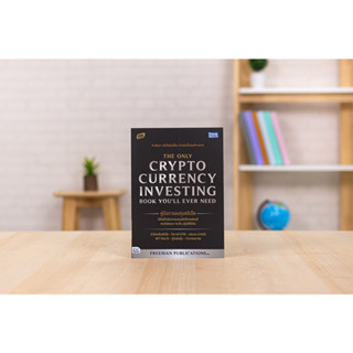 หนังสือ คู่มือการลงทุนคริปโต (The Only Cryptocurrency Investing Book Youll Ever Need)