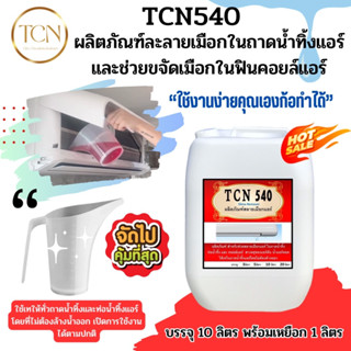 TCN540 น้ำยาละลายเมือกในถาดน้ำทิ้ง ช่วยกำจัดเมือกอันเป็นสาเหตุให้ท่อแอร์ตันจนเกิดน้ำแอร์หยด ใช้เทในถาดโดยไม่ต้องล้างออก