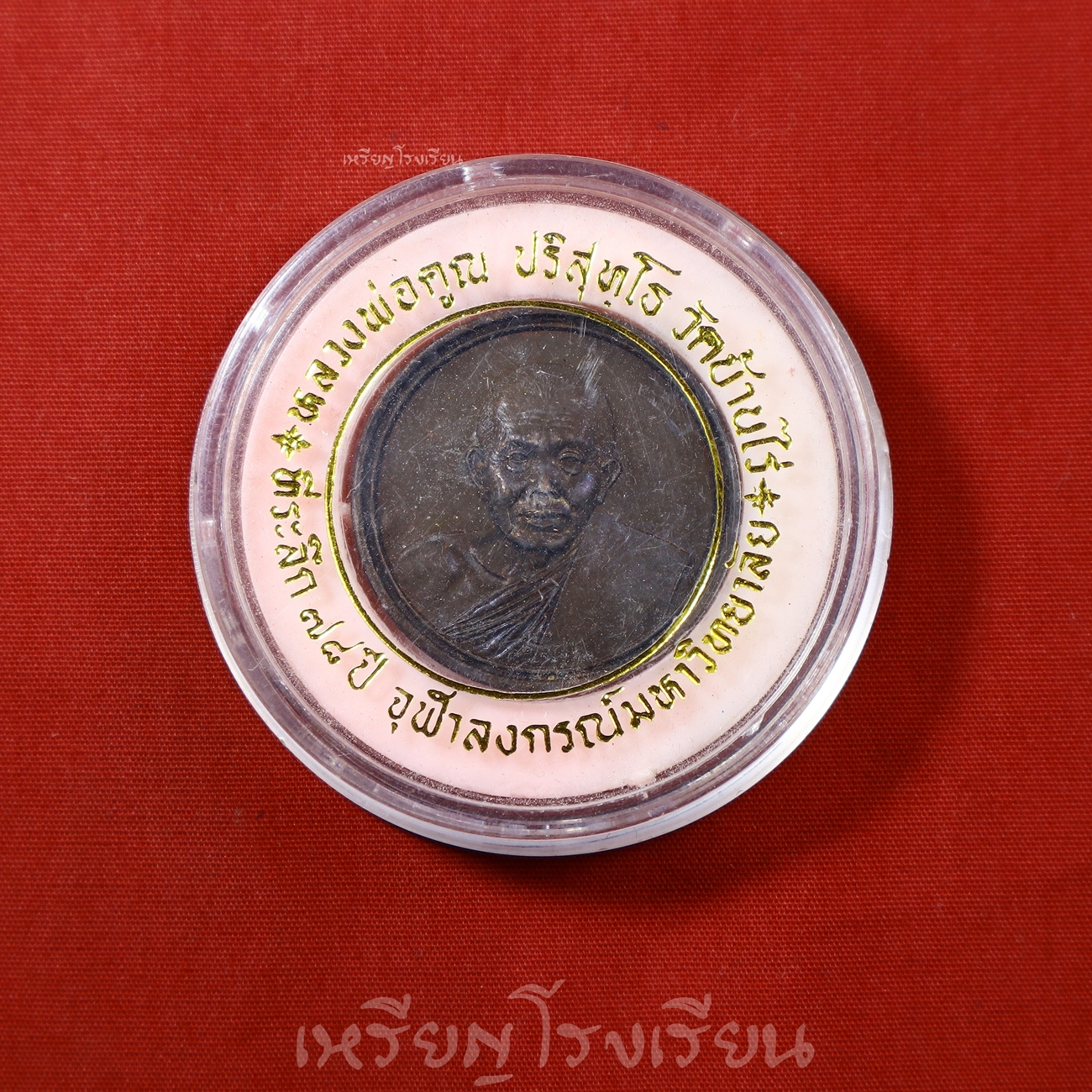 เหรียญหลวงพ่อคูณ ปริสุทโธ  จุฬาลงกรณ์มหาวิทยาลัย ที่ระลึกครบรอบ78ปี ปี2538