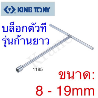 Kingtony บล็อกตัวที ก้านยาว ขนาด: 8 - 19mm