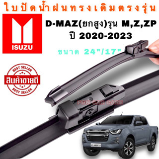 ใบปัดน้าฝนตรงรุ่น IZUZU D-MAX(ยกสูง) รุ่น M, Z ,ZP ปี2020-ปัจจุบัน(1คู่)