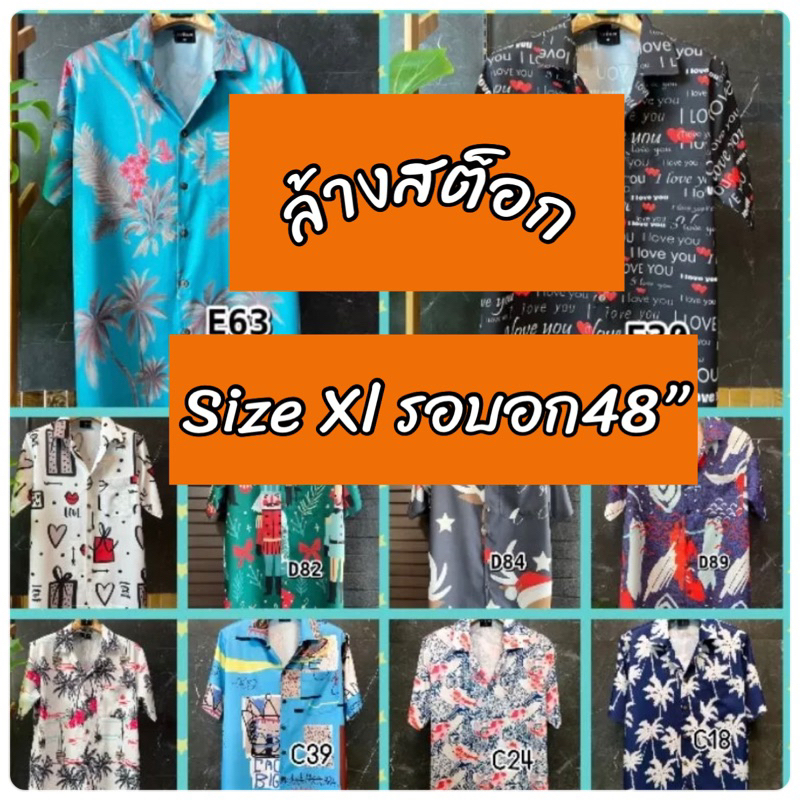 รวมลายงานล้างสต็อก 🌳เสื้อฮาวายไหมอิตาลี XL 🔥อก 48 นิ้ว 🌴