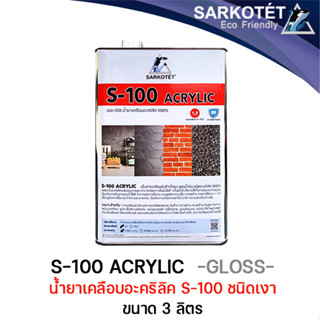 น้ำยาเคลือบอะคริลิค S-100 (ชนิดเงา) - ขนาด 3 ลิตร