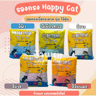 (สินค้าใหม่) รองกรงเยื่อกระดาษ HappyCat รองกรงนุ่ม เหมาะกับน้องแพ้ง่าย ฝุ่นน้อย