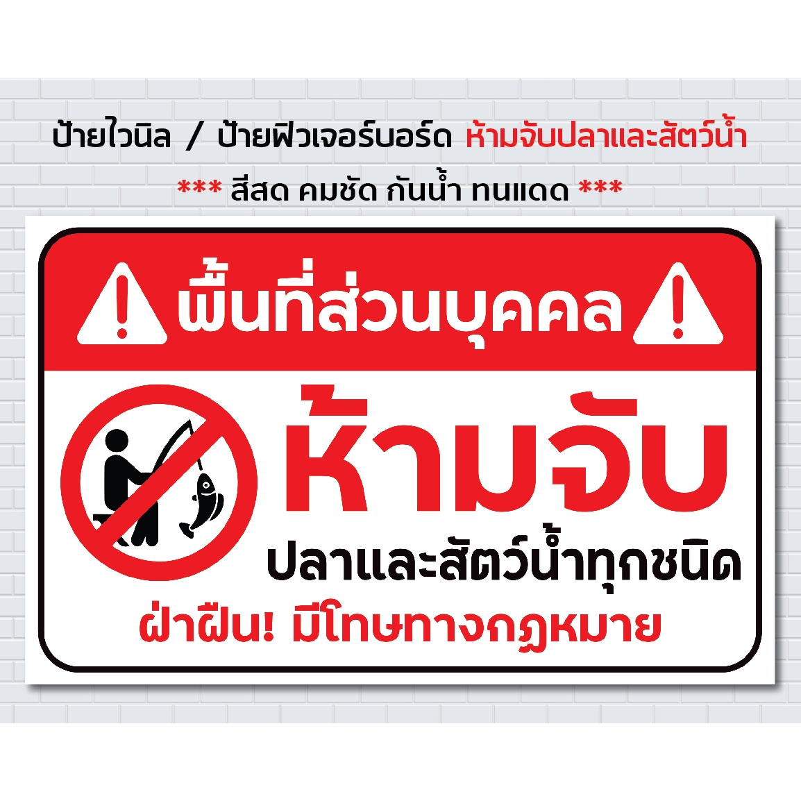 ป้ายไวนิล ห้ามจับ ปลาและสัตว์น้ำ / พื้นที่ส่วนบุคคล / ป้ายไวนิล / ป้ายฟิวเจอร์บอร์ด /แข็งแรง ทนทาน ทนแดน กันน้ำ