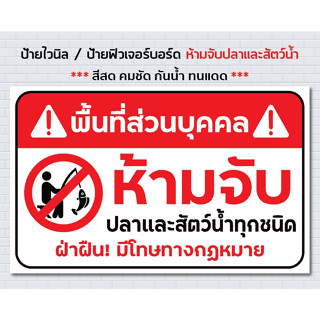 ป้าย ห้ามจับ ปลาและสัตว์น้ำ / พื้นที่ส่วนบุคคล / ป้ายไวนิล / ป้ายฟิวเจอร์บอร์ด /แข็งแรง ทนทาน ทนแดน กันน้ำ