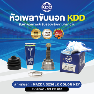 KDD หัวเพลาขับนอก MAZDA 323GLX COLOR KEY NORMAL (เบอร์ MZ-2004) (ขนาด ฟันใน21/ฟันนอก24/บ่า52)