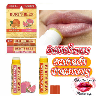 🍇🍇ที่สุดของลิปบำรุงปาก Burts Bee Lip Balm ลิปบาล์ม สินค้าขายดีของ Olive Young🍇