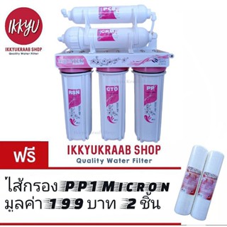 AQUATEK CERAMIC PINKเครื่องกรองน้ำ  5 ขั้นตอน ฟรีไส้กรอง PP 1 micron 2 ชิ้น