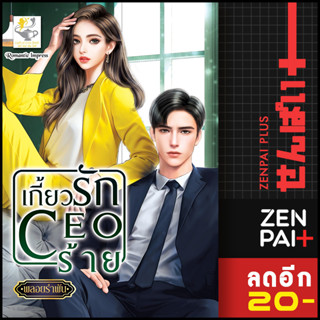 เกี้ยวรัก CEO ร้าย | ไลต์ออฟเลิฟ พลอยรำพัน